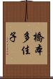 橋本多佳子 Scroll