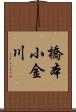 橋本小金川 Scroll