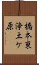 橋本東浄土ケ原 Scroll