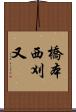 橋本西刈又 Scroll