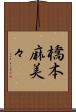 橋本麻美々 Scroll