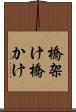 橋架け Scroll