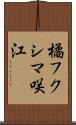 橘フクシマ咲江 Scroll