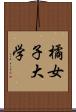 橘女子大学 Scroll