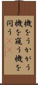 機をうかがう Scroll