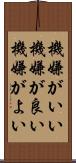 機嫌がいい Scroll