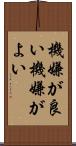 機嫌が良い Scroll