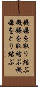 機嫌を取り結ぶ;機嫌を取結ぶ;機嫌をとり結ぶ Scroll