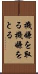 機嫌を取る Scroll