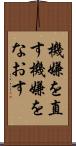 機嫌を直す Scroll