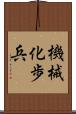 機械化歩兵 Scroll