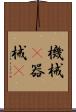 機械(P) Scroll