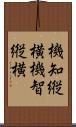 機知縦横 Scroll