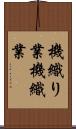 機織り業 Scroll
