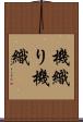 機織り Scroll