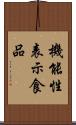 機能性表示食品 Scroll