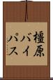 橿原バイパス Scroll