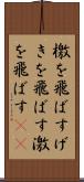 檄を飛ばす Scroll