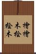 檜 Scroll