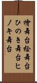 檜舞台 Scroll