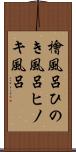 檜風呂 Scroll