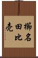 櫛名田比売 Scroll