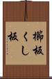 櫛板 Scroll