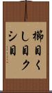 櫛目 Scroll