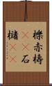 櫟 Scroll