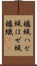 櫨蝋 Scroll