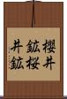 櫻井鉱 Scroll