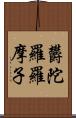 欝陀羅羅摩子 Scroll