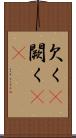 欠く(P) Scroll