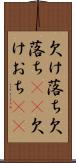 欠け落ち Scroll