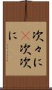 次々に(P) Scroll