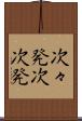 次々発 Scroll