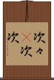 次々(P) Scroll