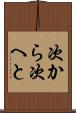 次から次へと Scroll