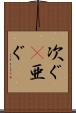 次ぐ(P) Scroll