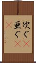 次ぐ(P) Scroll