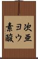次亜ヨウ素酸 Scroll