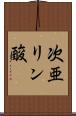次亜リン酸 Scroll