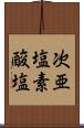 次亜塩素酸塩 Scroll