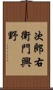 次郎右衛門興野 Scroll