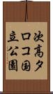 次高タロコ国立公園 Scroll