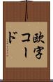 欧字コード Scroll