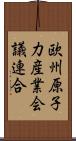 欧州原子力産業会議連合 Scroll