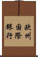 欧州国際銀行 Scroll