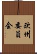 欧州委員会 Scroll