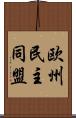 欧州民主同盟 Scroll
